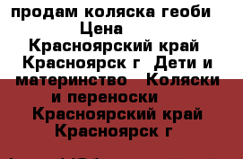 продам коляска геоби d288 › Цена ­ 4 800 - Красноярский край, Красноярск г. Дети и материнство » Коляски и переноски   . Красноярский край,Красноярск г.